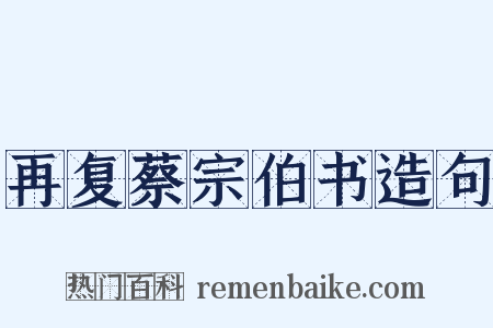 再复蔡宗伯书造句是什么意思的图片